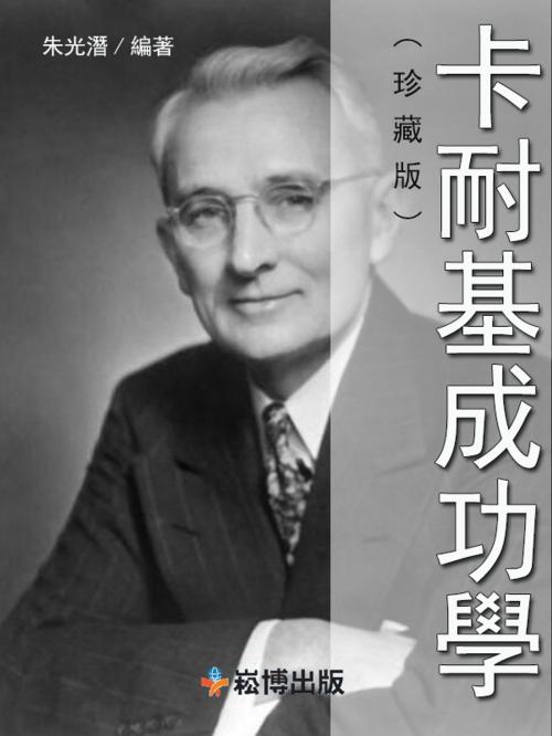 Cover of the book 卡耐基成功學(珍藏版) by 朱光潛, 崧博出版事業有限公司