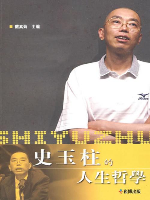 Cover of the book 史玉柱的人生哲學 by 戴素菊, 崧博出版事業有限公司