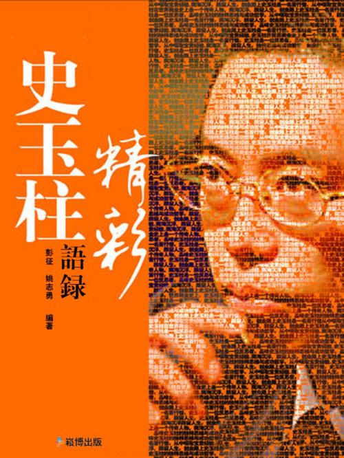 Cover of the book 史玉柱精彩語錄 by 彭征, 姚誌勇, 崧博出版事業有限公司