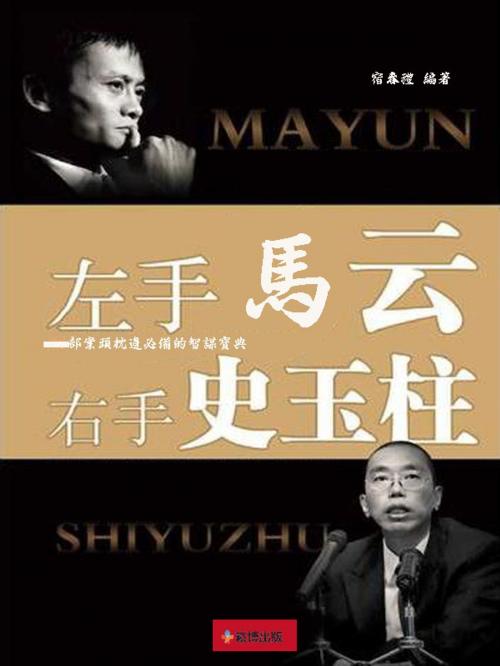 Cover of the book 左手馬雲，右手史玉柱 by 宿春禮, 崧博出版事業有限公司