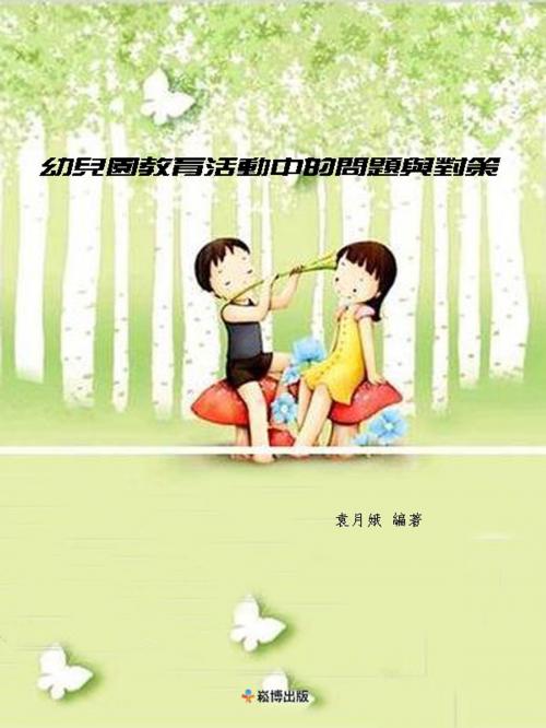 Cover of the book 幼兒園教育活動中的問題與對策 by 袁月娥, 崧博出版事業有限公司