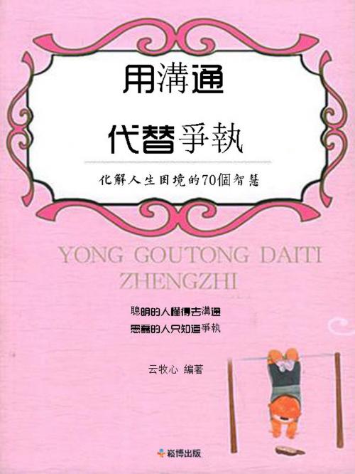 Cover of the book 用溝通代替爭執 by 雲牧心, 崧博出版事業有限公司