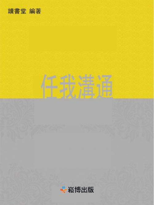 Cover of the book 任我溝通 by 讀書堂, 崧博出版事業有限公司