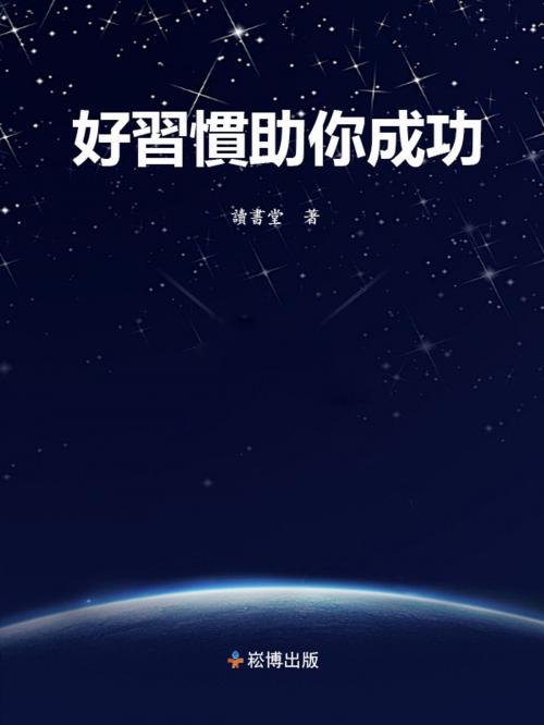 Cover of the book 好習慣助你成功 by 讀書堂, 崧博出版事業有限公司