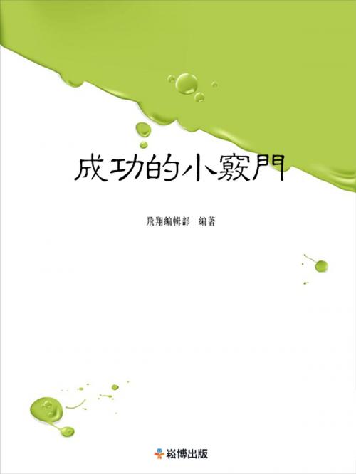 Cover of the book 成功的小竅門 by 讀書堂, 崧博出版事業有限公司