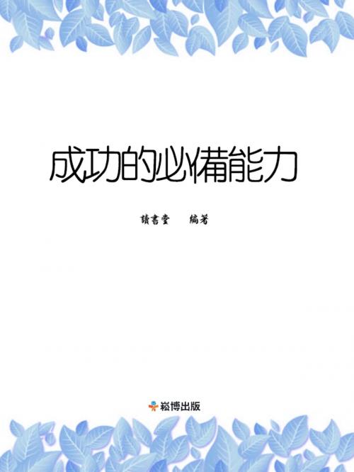Cover of the book 成功的必備能力 by 讀書堂, 崧博出版事業有限公司
