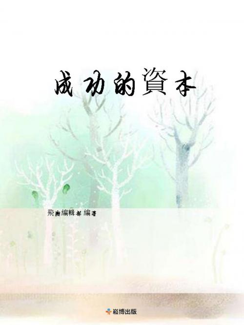 Cover of the book 成功的資本 by , 崧博出版事業有限公司