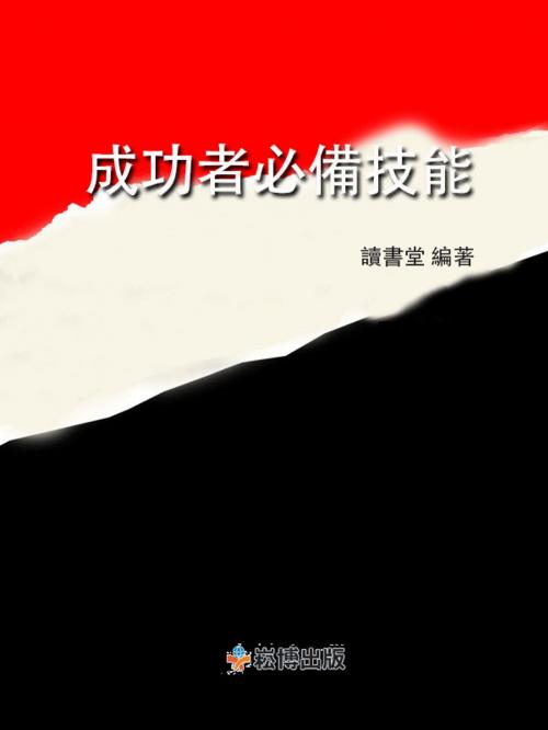 Cover of the book 成功者必備技能 by 讀書堂, 崧博出版事業有限公司