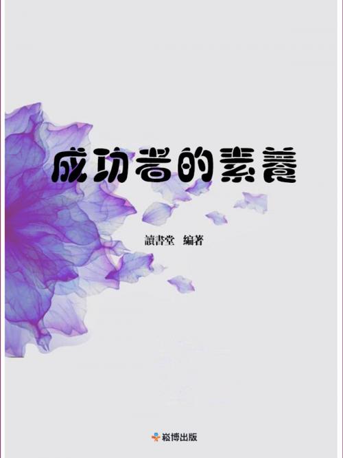 Cover of the book 成功者的素養 by 讀書堂, 崧博出版事業有限公司