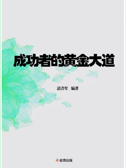 Cover of the book 成功者的黃金大道 by 讀書堂, 崧博出版事業有限公司