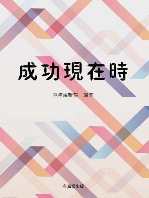 Cover of the book 成功現在時 by , 崧博出版事業有限公司