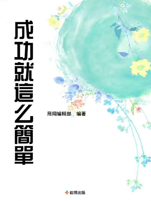 Cover of the book 成功就這麽簡單 by , 崧博出版事業有限公司