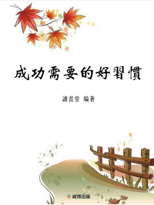 Cover of the book 成功需要的好習慣 by 讀書堂, 崧博出版事業有限公司