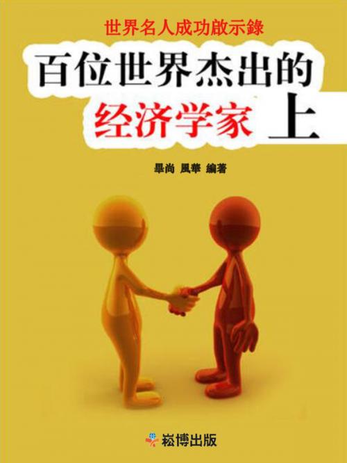 Cover of the book 百位世界傑出的經濟學家（上） by 畢尚, 風華, 崧博出版事業有限公司