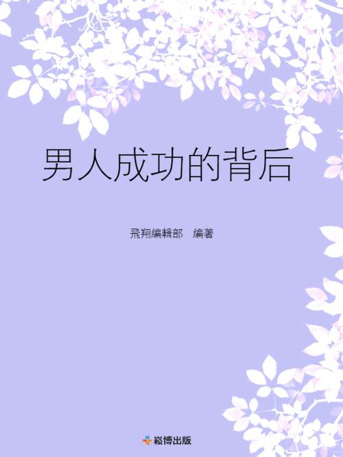 Cover of the book 男人成功的背後 by , 崧博出版事業有限公司