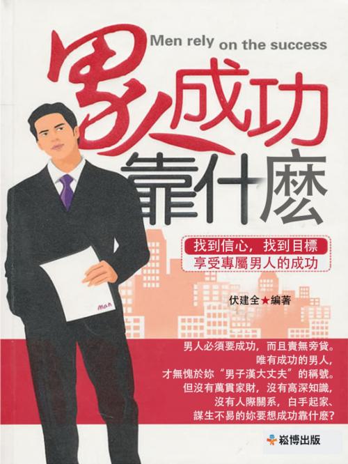 Cover of the book 男人成功靠什麽 by 伏建全, 崧博出版事業有限公司