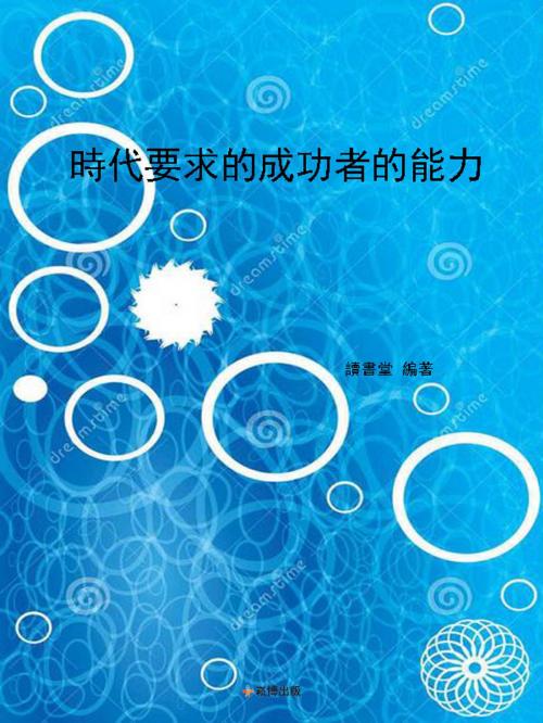 Cover of the book 時代要求的成功者的能力 by , 崧博出版事業有限公司