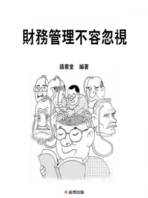 Cover of the book 財務管理不容忽視 by 讀書堂, 崧博出版事業有限公司