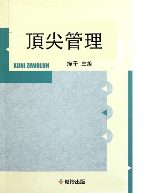 Cover of the book 頂尖管理 by 燁子, 崧博出版事業有限公司