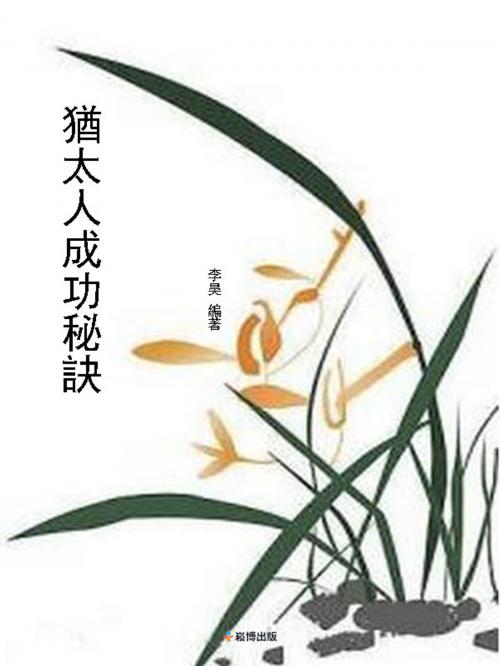 Cover of the book 猶太人成功秘訣 by 李昊, 崧博出版事業有限公司