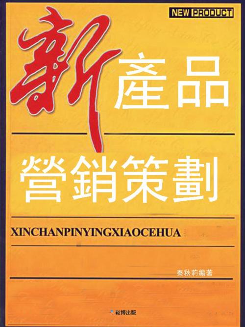 Cover of the book 新產品營銷策劃 by 秦秋莉, 崧博出版事業有限公司