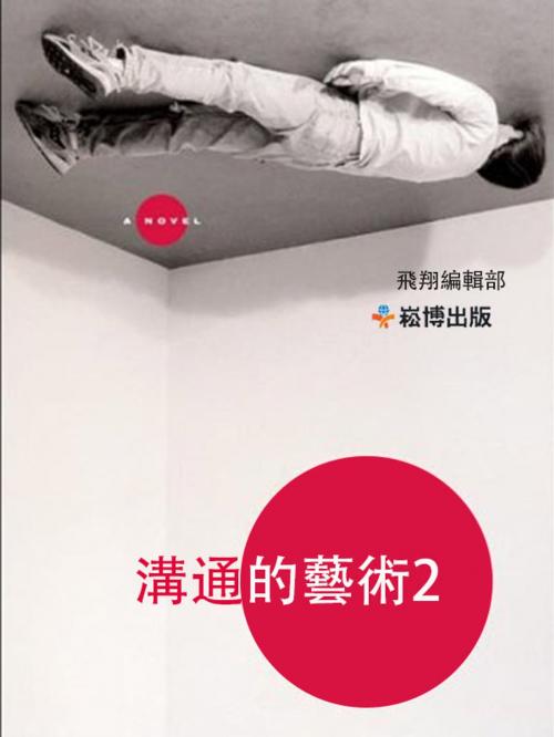 Cover of the book 溝通的藝術2 by , 崧博出版事業有限公司