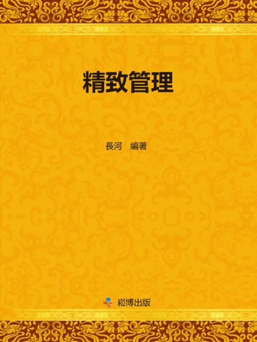 Cover of the book 精緻管理 by 長河, 崧博出版事業有限公司