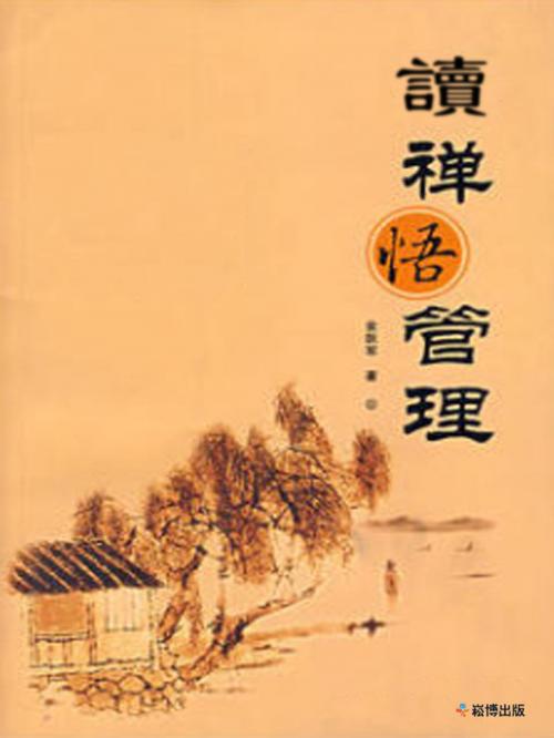 Cover of the book 讀禪悟管理 by 金躍軍, 崧博出版事業有限公司