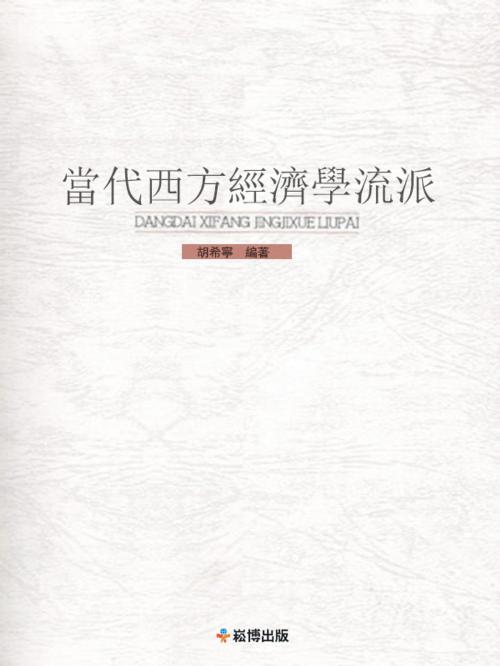 Cover of the book 當代西方經濟學流派 by 胡希寧, 崧博出版事業有限公司