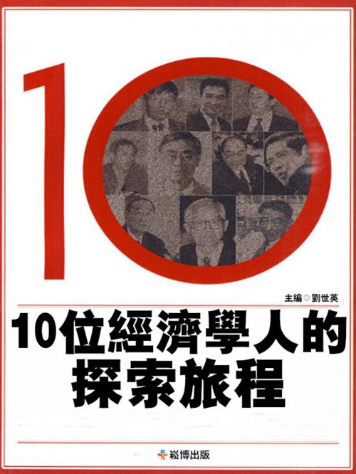 Cover of the book 10位經濟學人的探索旅程 by 劉世英, 崧博出版事業有限公司