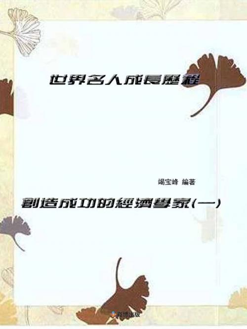 Cover of the book 世界名人成長歷程（1） by 竭寶峰, 崧博出版事業有限公司