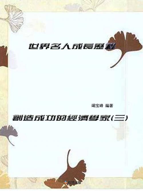 Cover of the book 世界名人成長歷程（3） by 竭寶峰, 崧博出版事業有限公司