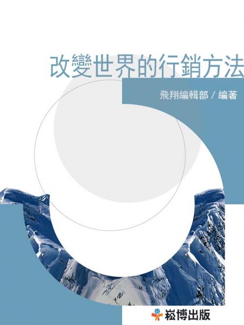 Cover of the book 改變世界的營銷方法 by , 崧博出版事業有限公司