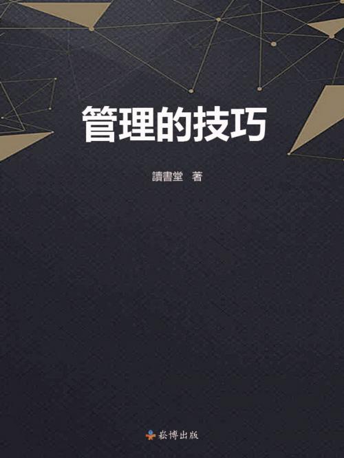 Cover of the book 管理的技巧 by 讀書堂, 崧博出版事業有限公司