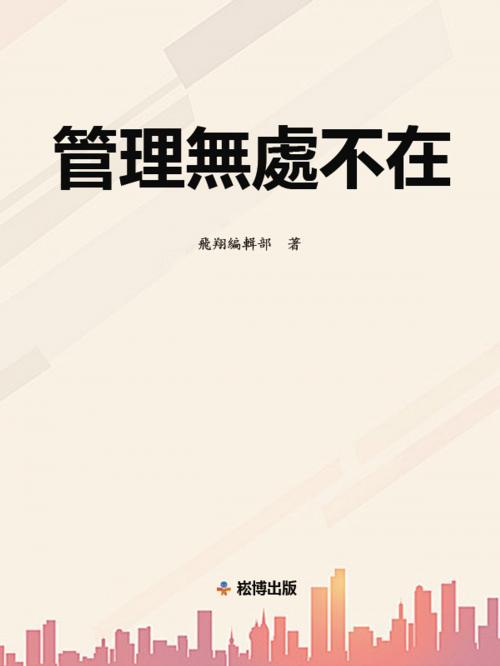 Cover of the book 管理無處不在 by , 崧博出版事業有限公司