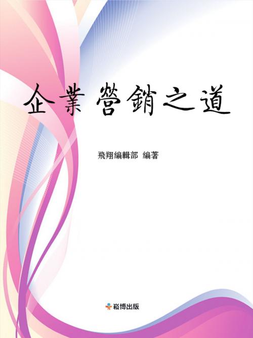Cover of the book 企業營銷之道 by , 崧博出版事業有限公司