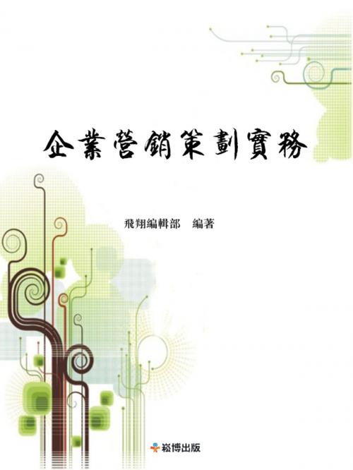 Cover of the book 企業營銷策劃實務 by , 崧博出版事業有限公司