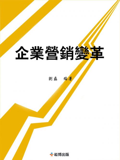 Cover of the book 企業營銷變革 by 劉磊, 崧博出版事業有限公司