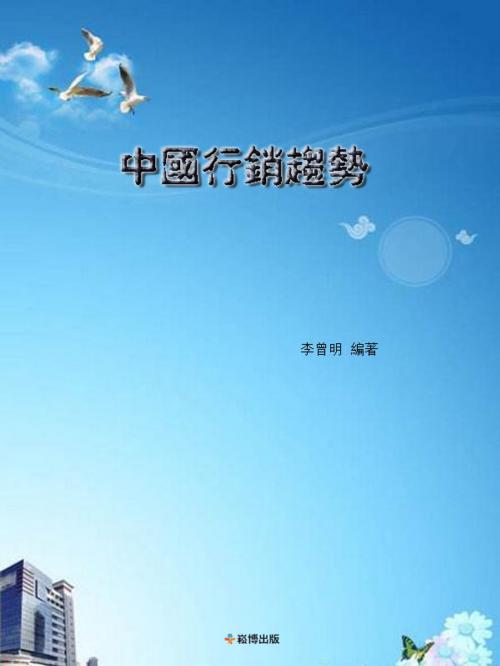 Cover of the book 中國營銷趨勢 by 李曾明, 崧博出版事業有限公司