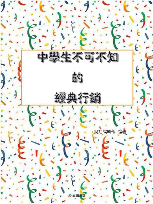 Cover of the book 中學生不可不知的經典營銷 by , 崧博出版事業有限公司