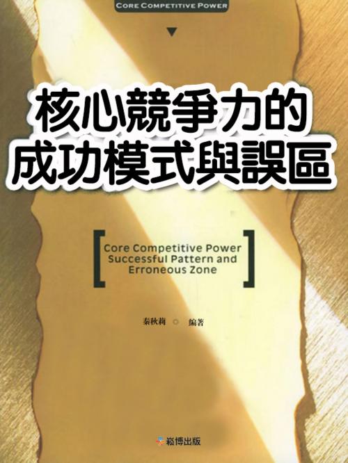 Cover of the book 核心競爭力的成功模式與誤區 by 秦秋莉, 崧博出版事業有限公司