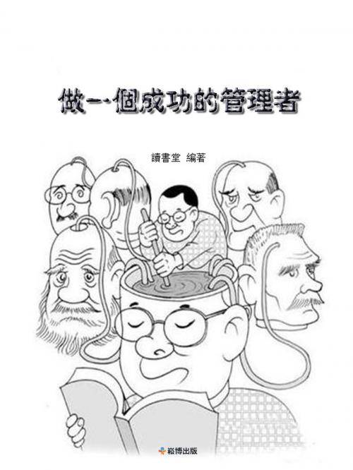 Cover of the book 做一個成功的管理者 by 讀書堂, 崧博出版事業有限公司