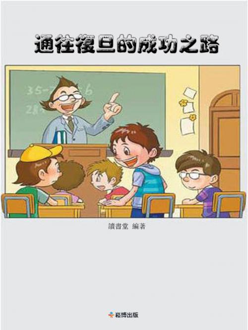 Cover of the book 通往復旦的成功之路 by 讀書堂, 崧博出版事業有限公司