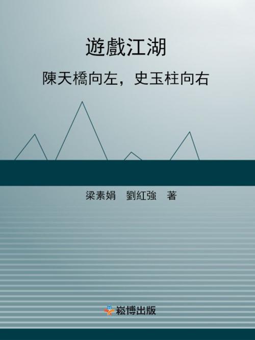 Cover of the book 遊戲江湖：陳天橋向左，史玉柱向右 by 梁素娟, 劉紅強, 崧博出版事業有限公司