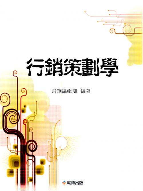 Cover of the book 營銷策劃學 by , 崧博出版事業有限公司