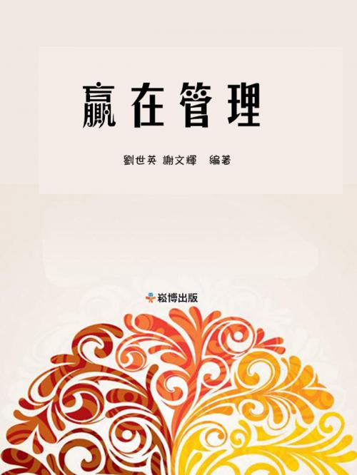 Cover of the book 贏在管理 by 劉世英, 謝文輝, 崧博出版事業有限公司