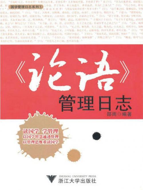 Cover of the book 《论语》管理日志 by 邵雨, 崧博出版事業有限公司