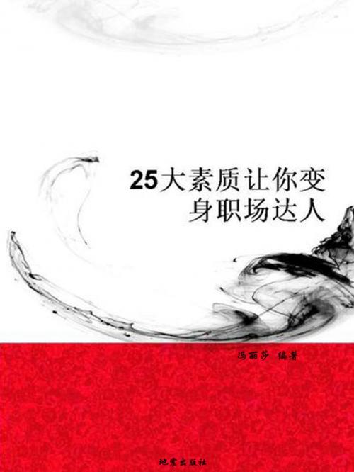 Cover of the book 25大素质让妳变身职场达人 by 馮麗莎, 崧博出版事業有限公司