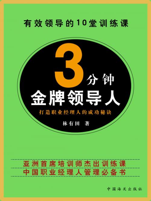 Cover of the book 3分钟金牌领导人 by 林有田, 崧博出版事業有限公司