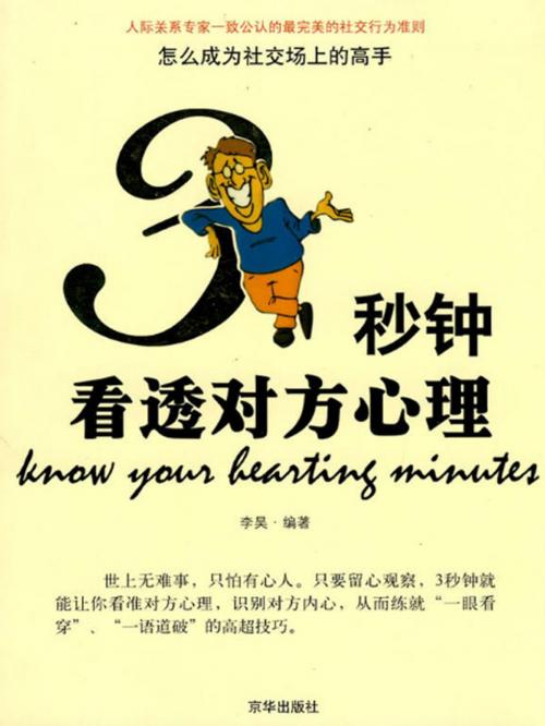 Cover of the book 3秒钟看透对方心理 by 李昊, 崧博出版事業有限公司